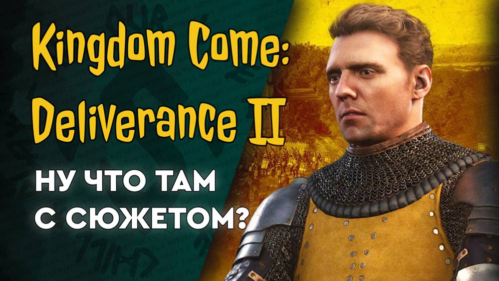 Kingdom Come: Deliverance II - 01 - пойдёт ли и зайдёт ли?!