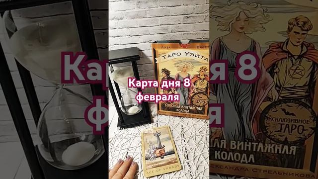 Карта дня 8 февраля #tarot