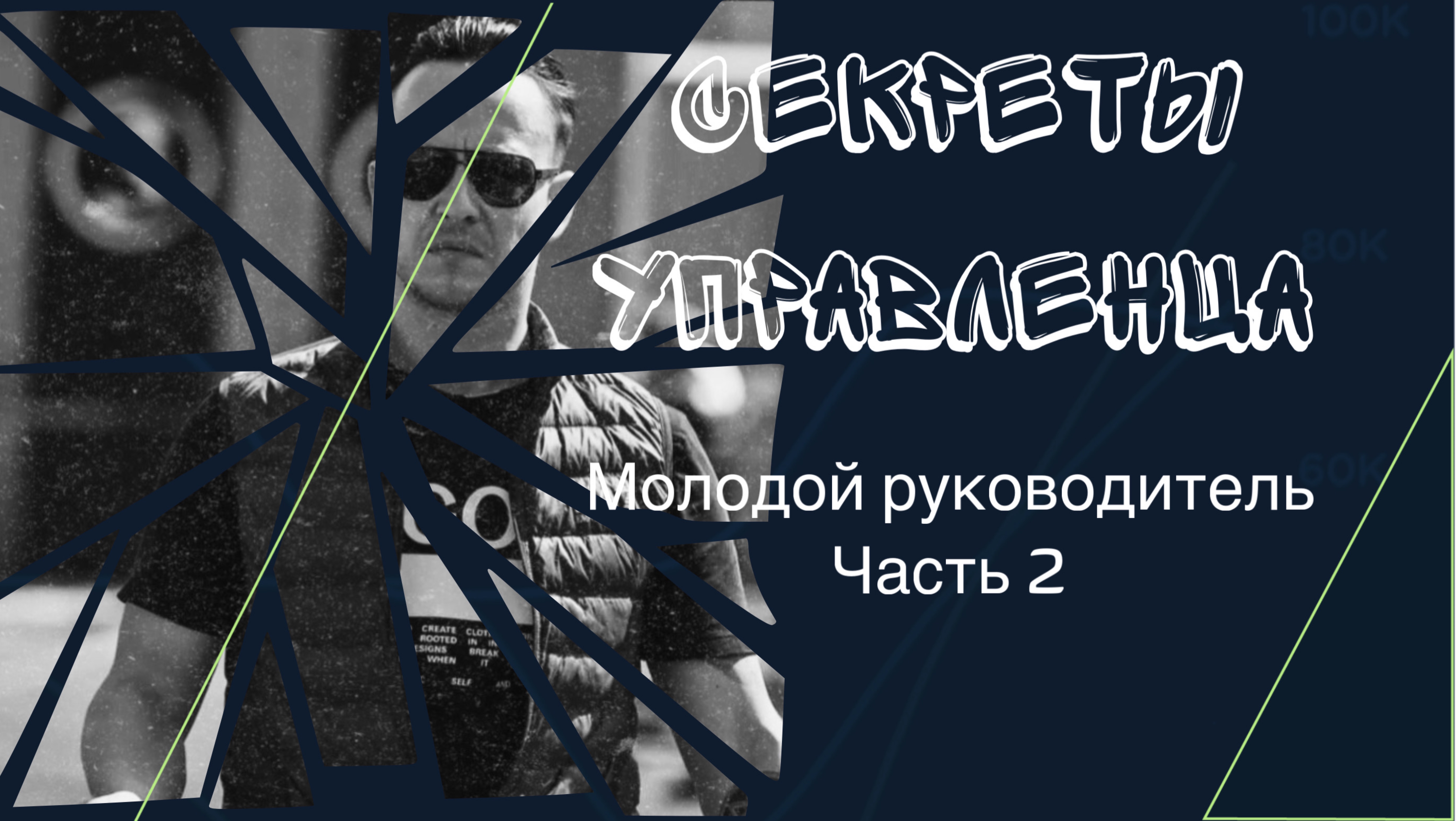 Молодой руководитель часть 2