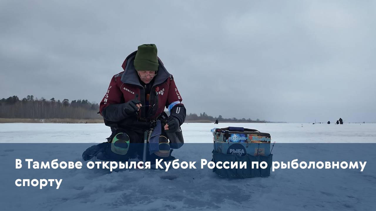 В Тамбове открылся Кубок России по рыболовному спорту