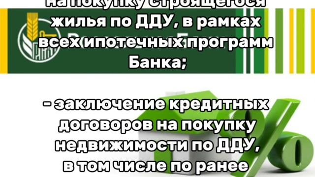 АО «Россельхозбанк»  с 06.02.25 *временно приостанавливает*:
- прием ипотечных заявок