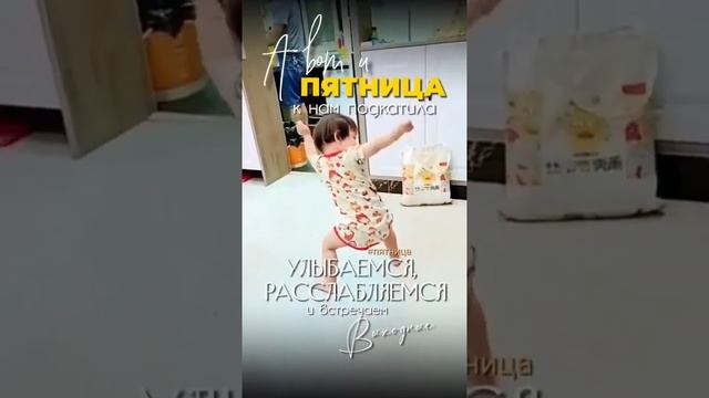 a-vot-i-pyatnica-k-nam-podkatila-ulybaemsya-rasslablyaemsya-i-vstrechaem-vyxodnye
