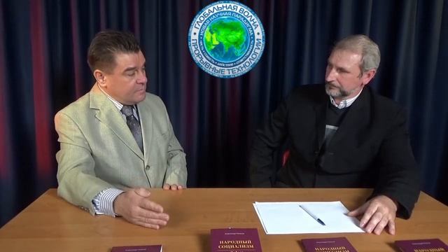 Об идеологии и философии Народного Социализма: Александр Рязанов и Руслан Славин - Глобальная волна