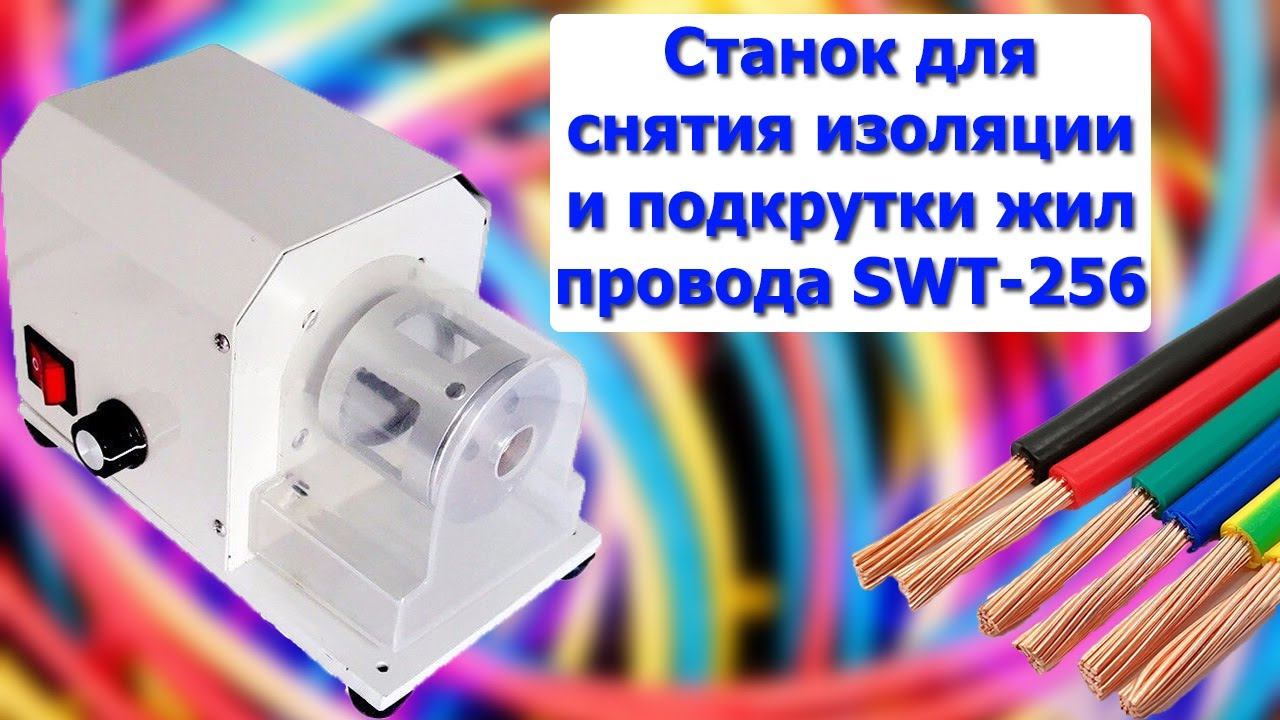 Станок для снятия изоляции и подкрутки жил провода SWT-256
