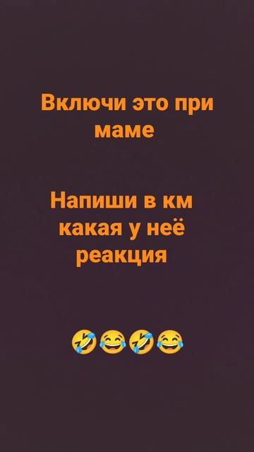 Включи это при маме😂🤣🤣🤣😙