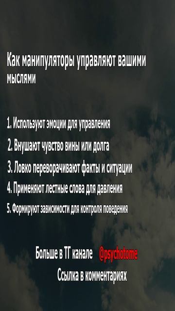 Как манипуляторы управляют вашими мыслями #манипуляция #психология #контроль