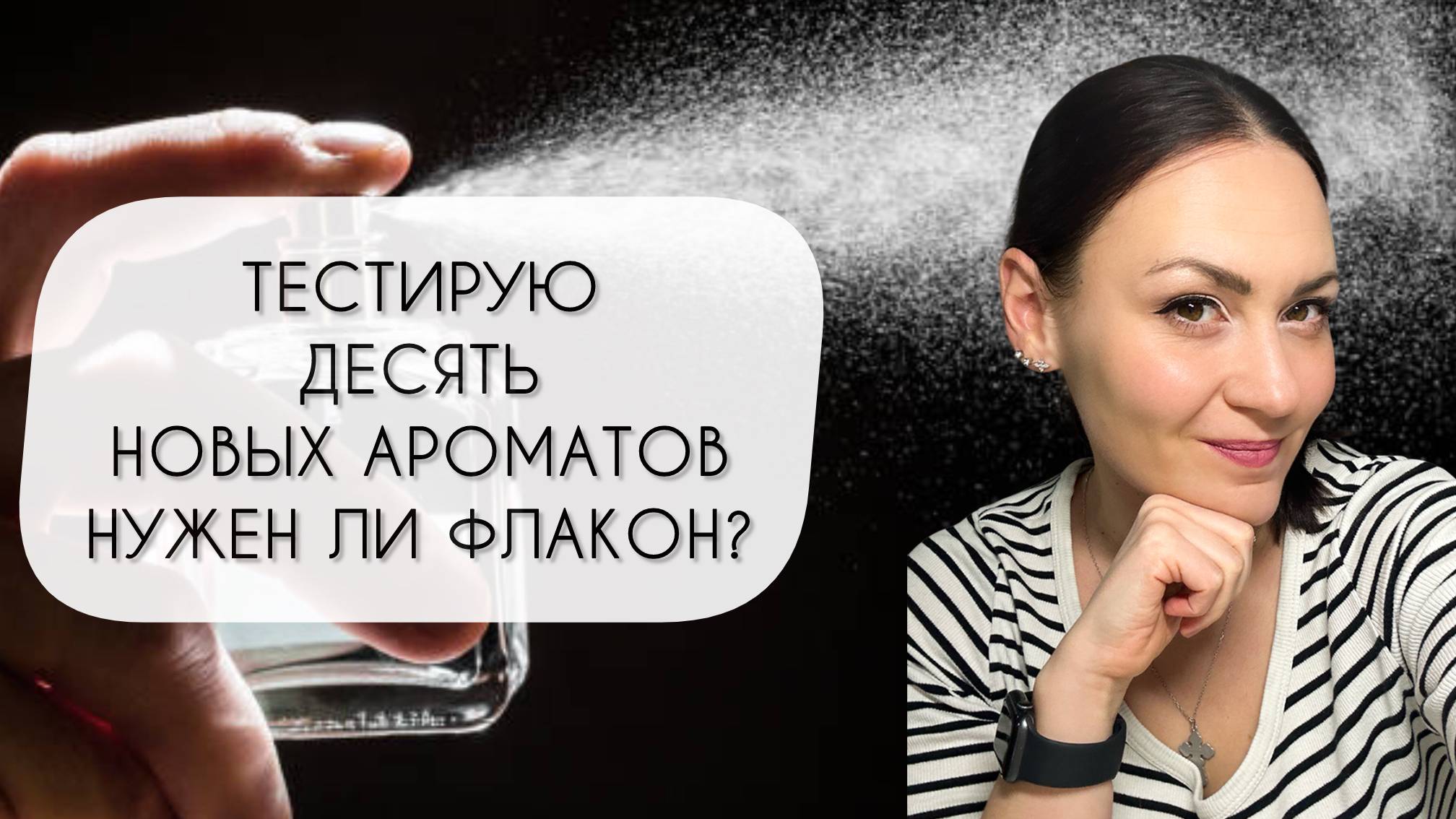 ТЕСТИРУЮ ДЕСЯТЬ НОВЫХ АРОМАТОВ\ КУПЛЮ - НЕ КУПЛЮ ФЛАКОН