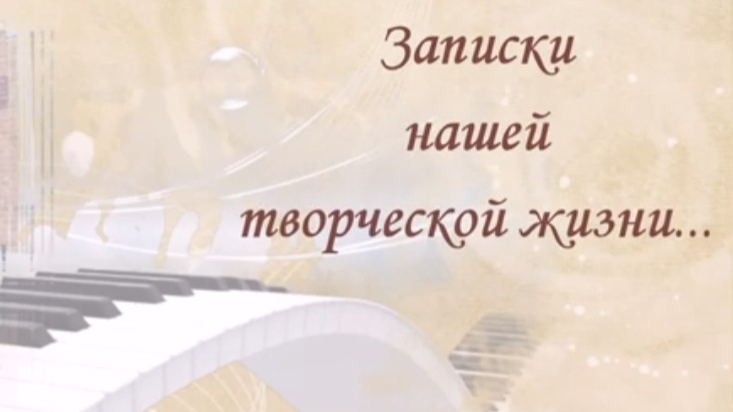 №1. "Записки нашей творческой жизни"