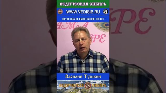 Откуда к нам на Землю приходят Святые?