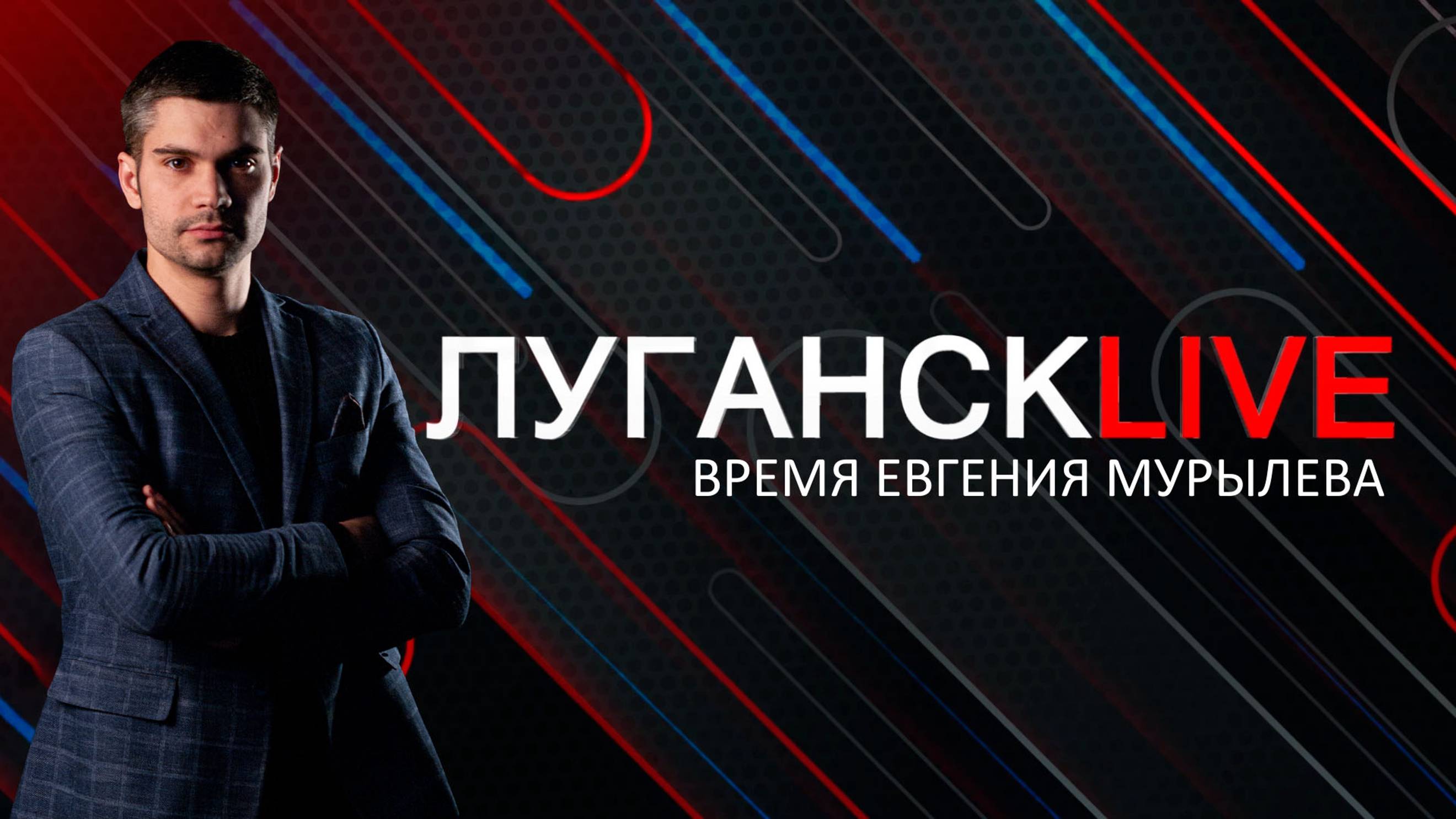 Луганск live. Андрей Яковенко. 7 февраля 2025 г. 16:30