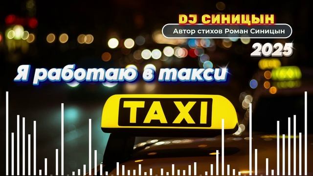 DJ СИНИЦЫН - Я работаю в такси