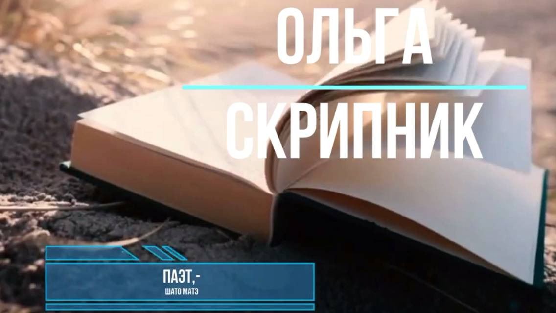 "Шато Матэ" Паэт.-