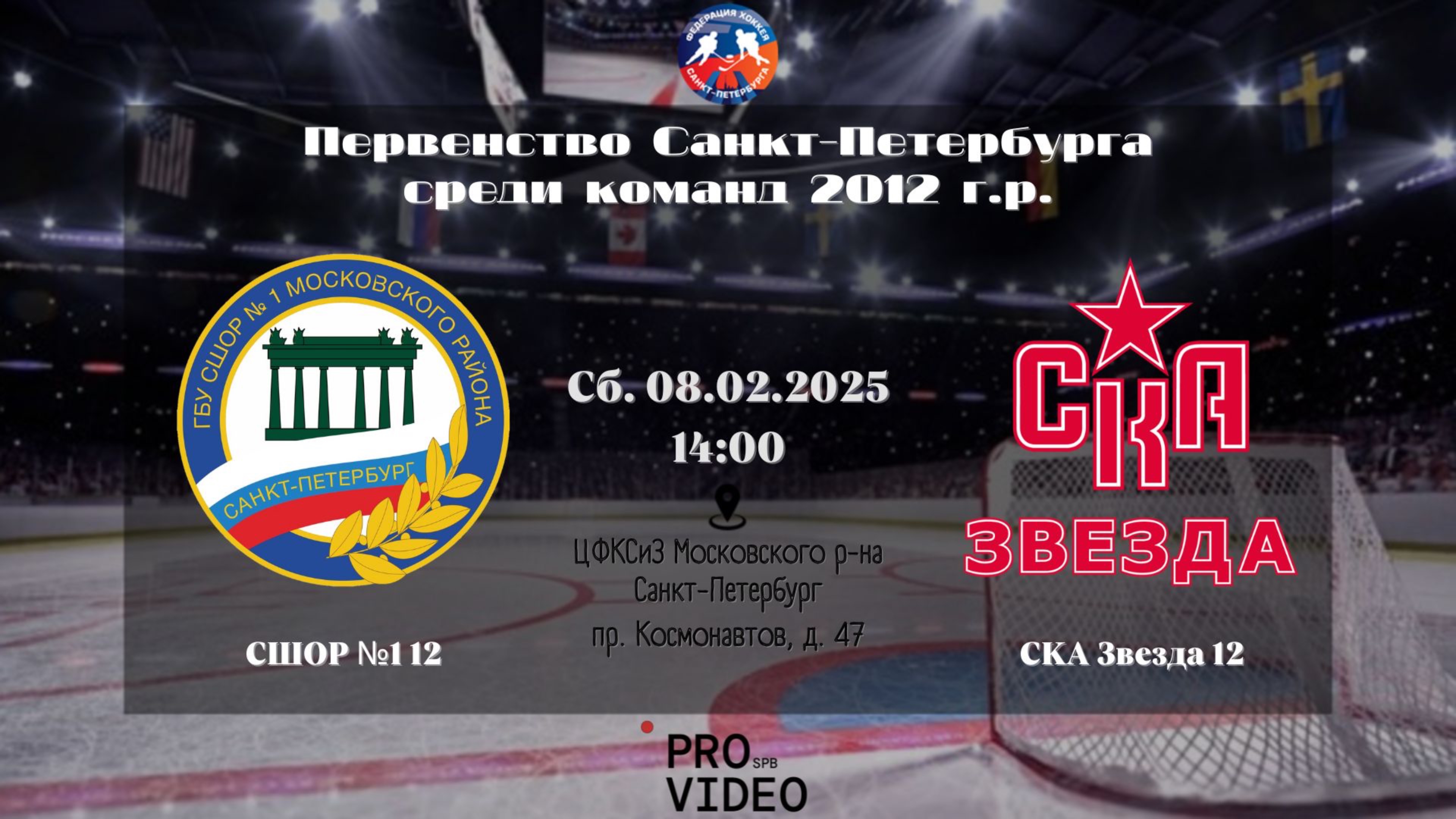 ХК "СШОР №1" 12 - ХК "СКА Звезда" 12 | 08.02.2025