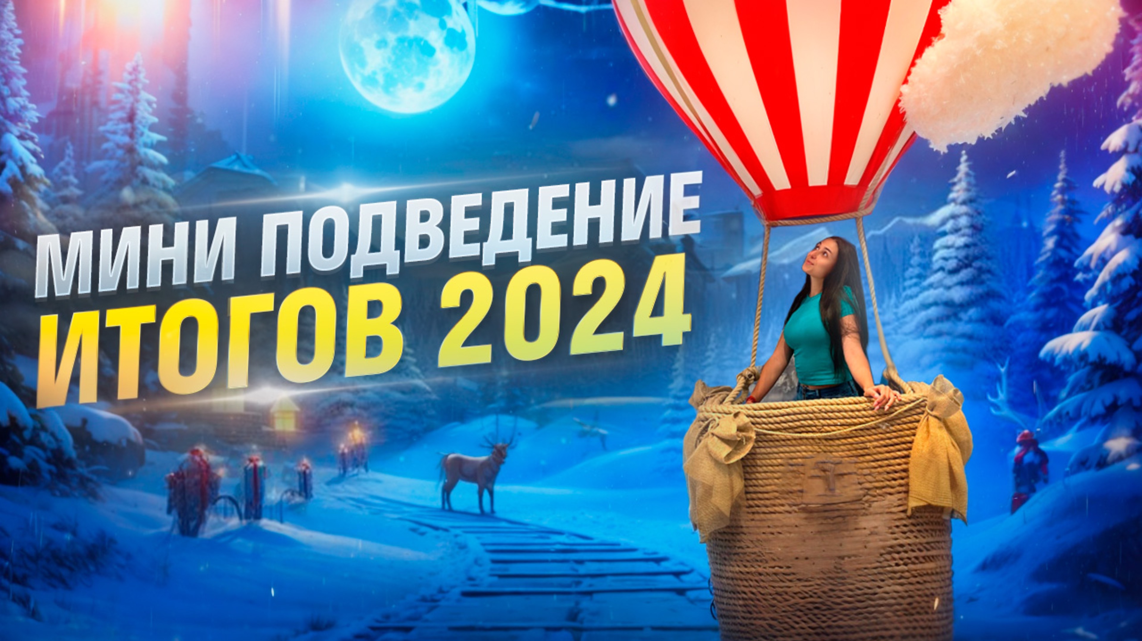 Мини подведение итогов 2024!