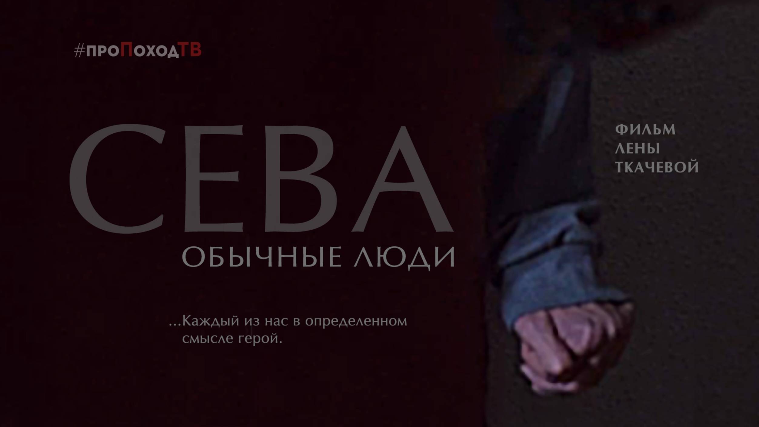 СЕВА. Фильм-портрет