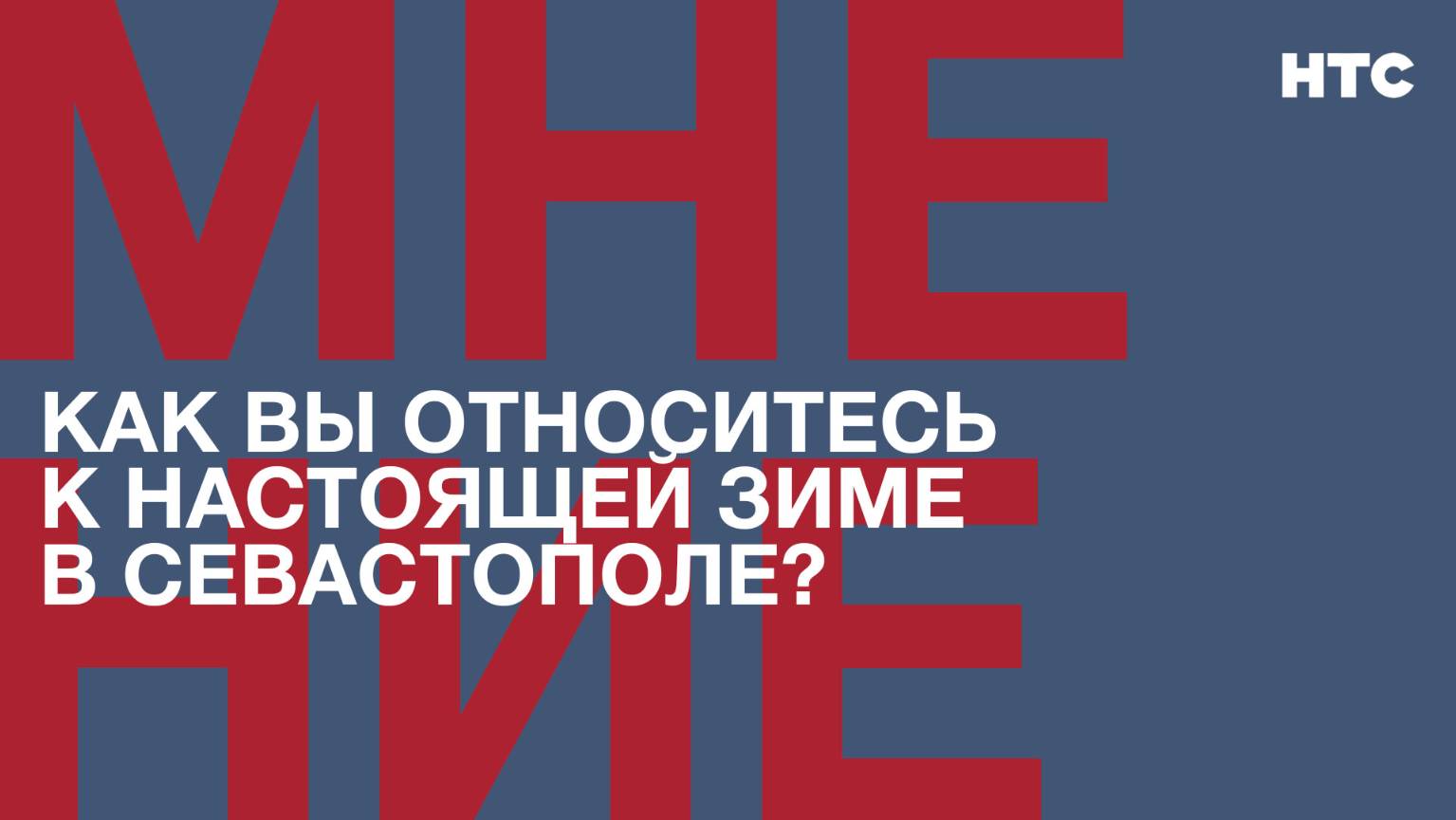 Мнение: Как вы относитесь к настоящей зиме в Севастополе? Раздражает или радует снег?