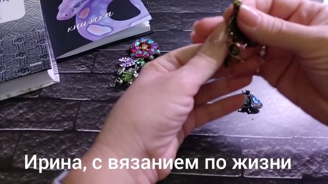 Мои броши