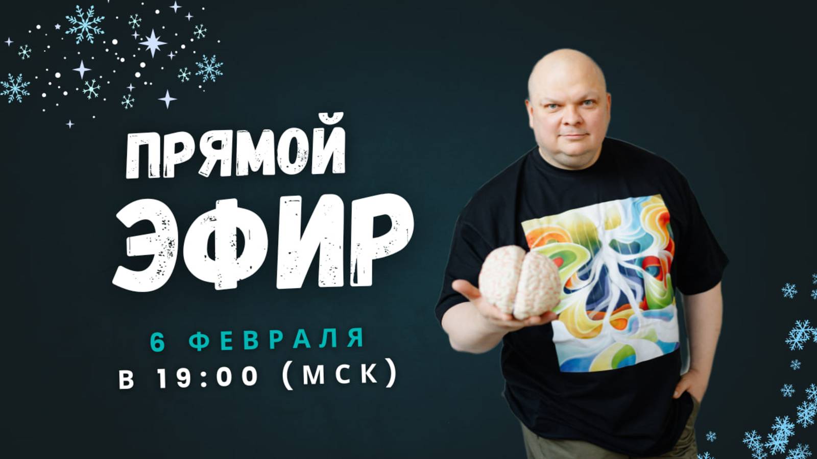 Запись эфира от 06.02.2025г.