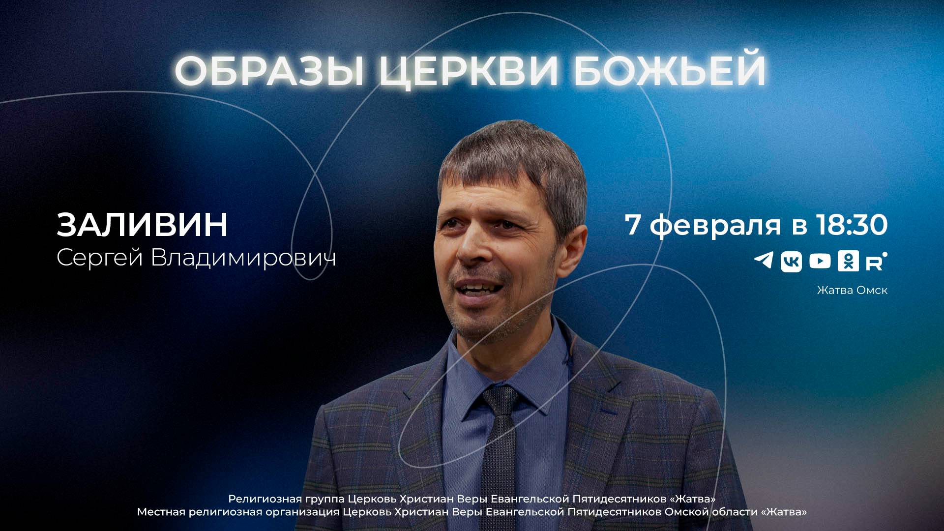 Образы церкви Божьей | Заливин С.В. | 7.02.25