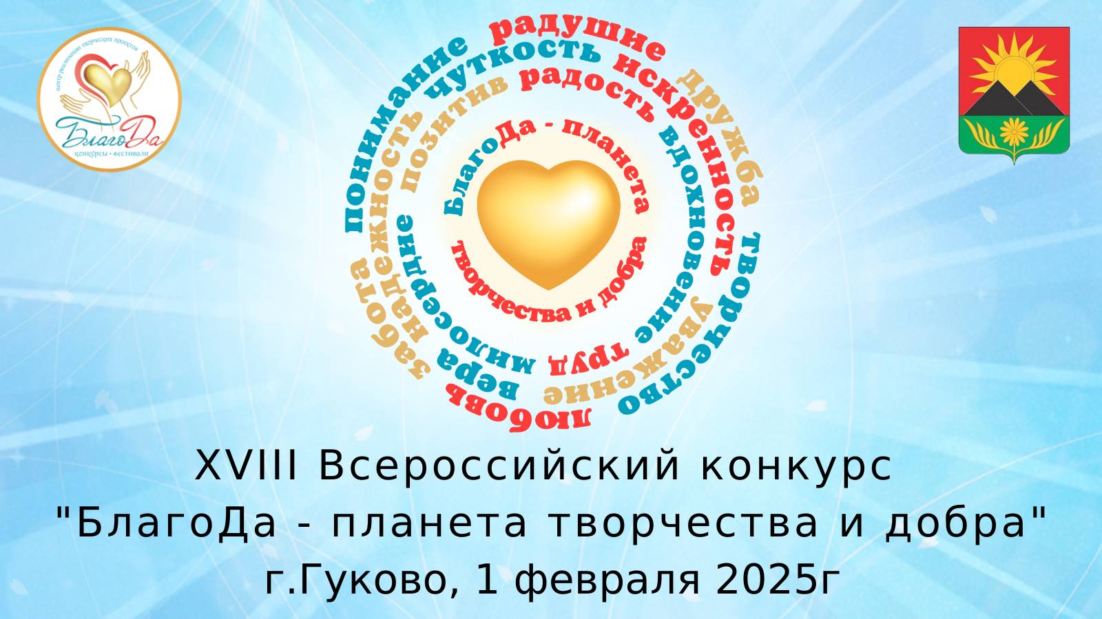 Отчетное видео XVIII Всероссийского конкурса «БлагоДа - планета творчества и добра» г. Гуково