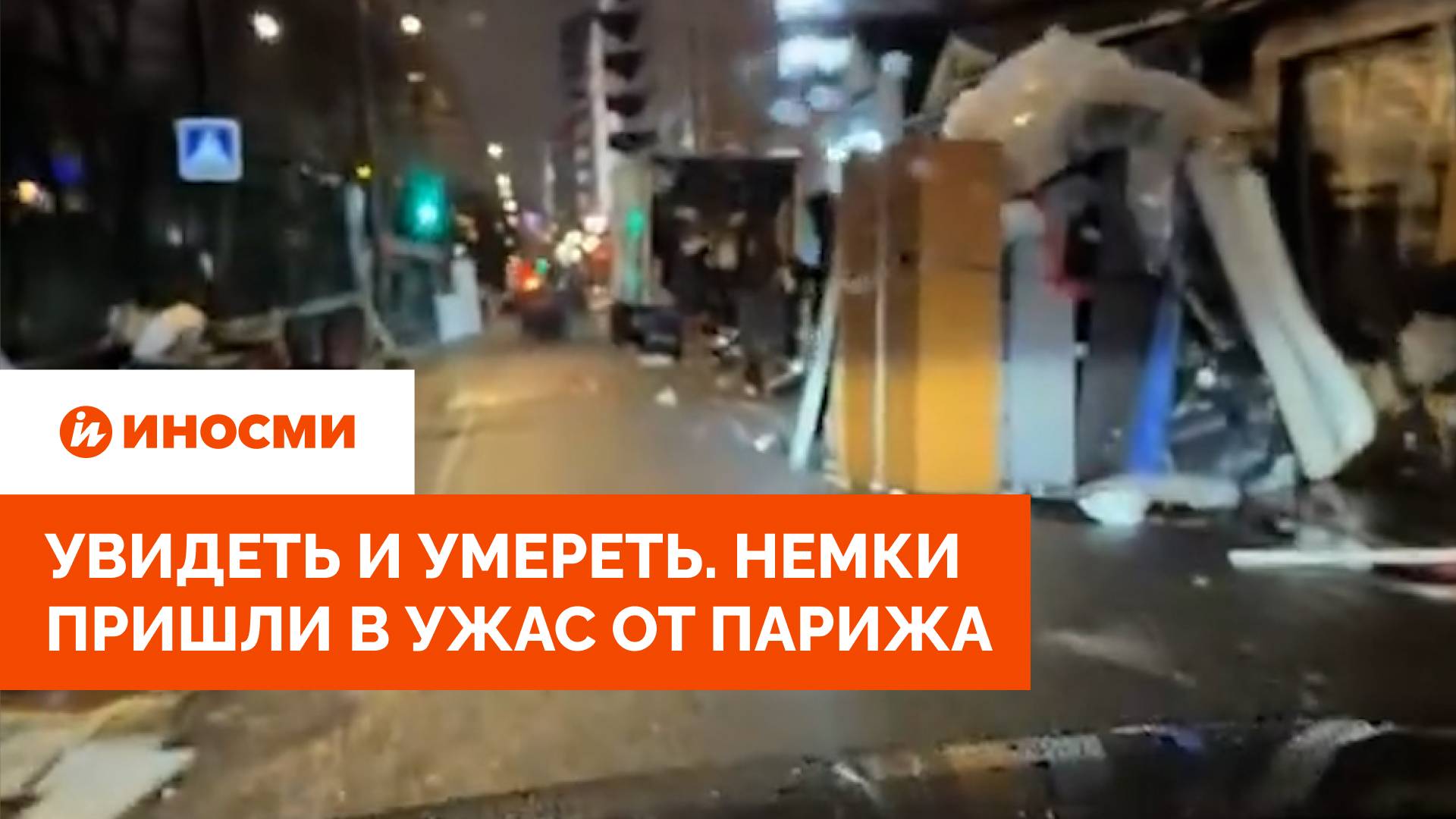 Увидеть и умереть. Немки пришли в ужас от Парижа