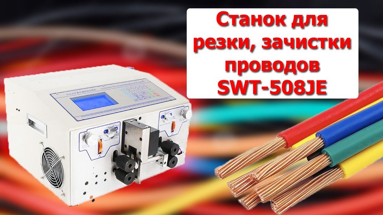 Станок для резки, зачистки и снятия изоляции проводов SWT-508JE