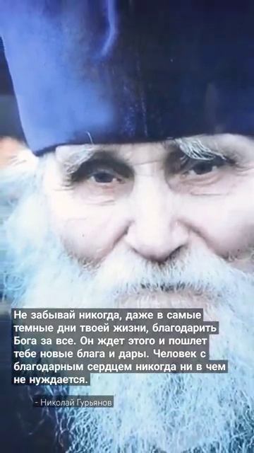 Не забывай даже в самые трудные дни...Старец Николай Гурьянов
