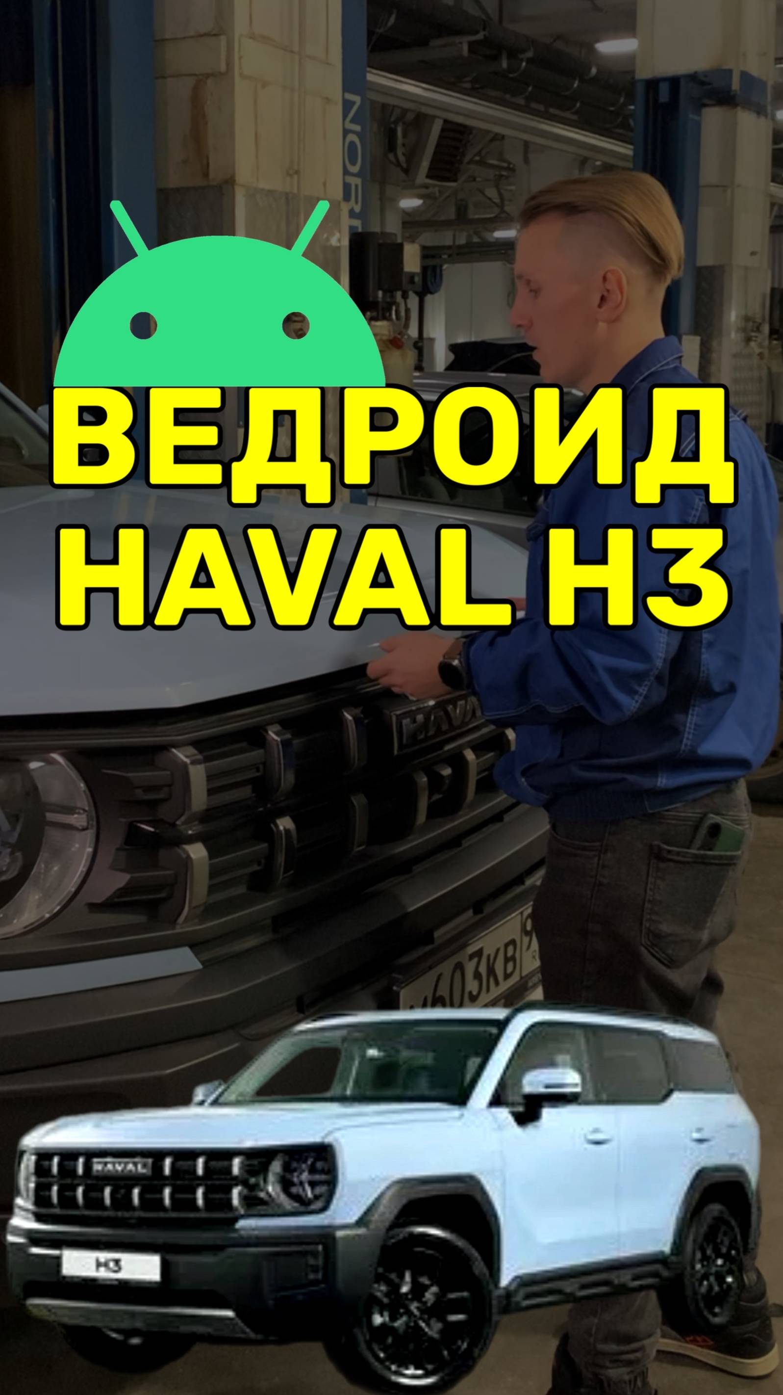 Android на Haval H3