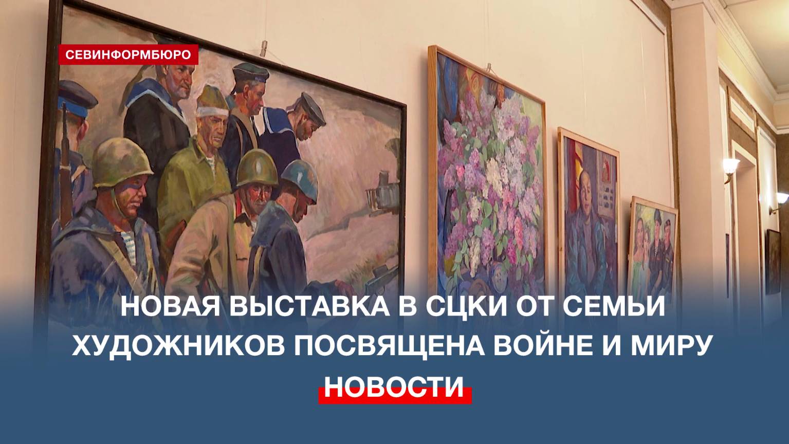 В Севастопольском Центре культуры и искусств открылась выставка семьи художников Грищенко