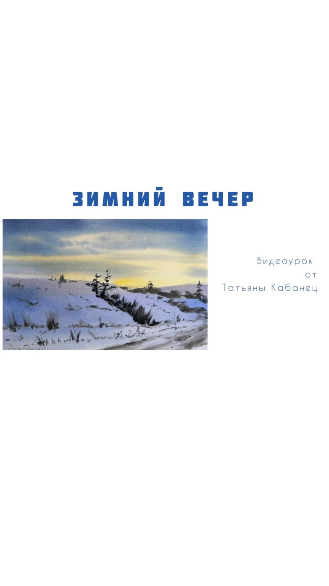 Акварельная живопись. Зимний вечер.