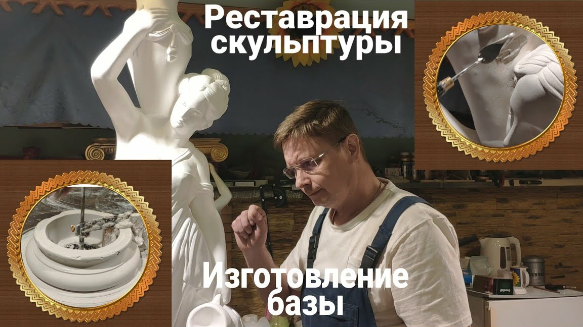 Скульптура реставрация. Изготовление базы