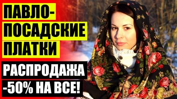 🙋 Русские платки с узорами ⚠ Павлопосадские платки фабрика