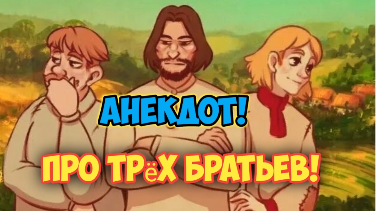 Анекдот про 3 братьев