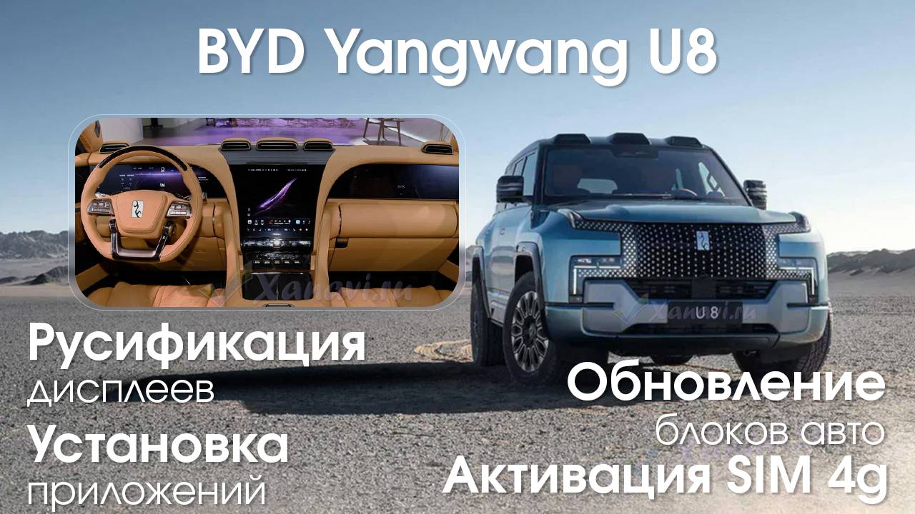 BYD YANGWANG U8-русификация мониторов (С ПРИБОРНОЙ ПАНЕЛЬЮ), установка приложений,SIM,обновление