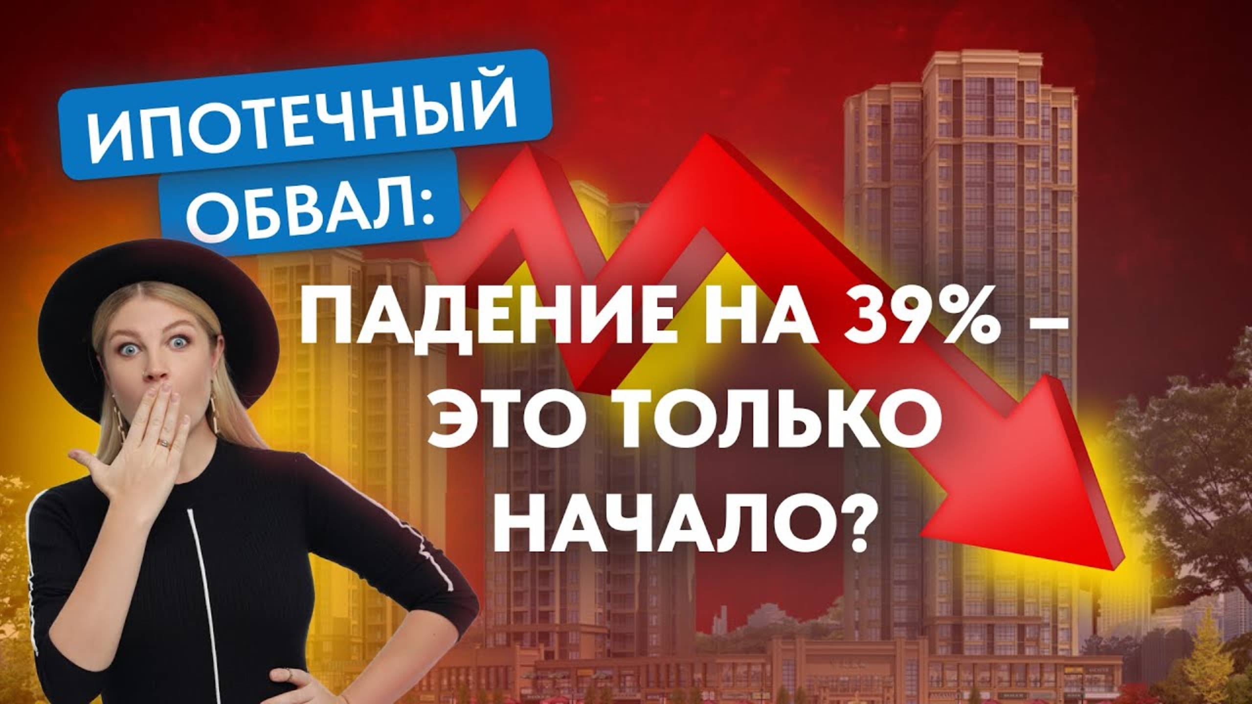 Ипотечный обвал: падение на 39% – это только начало? 🚨