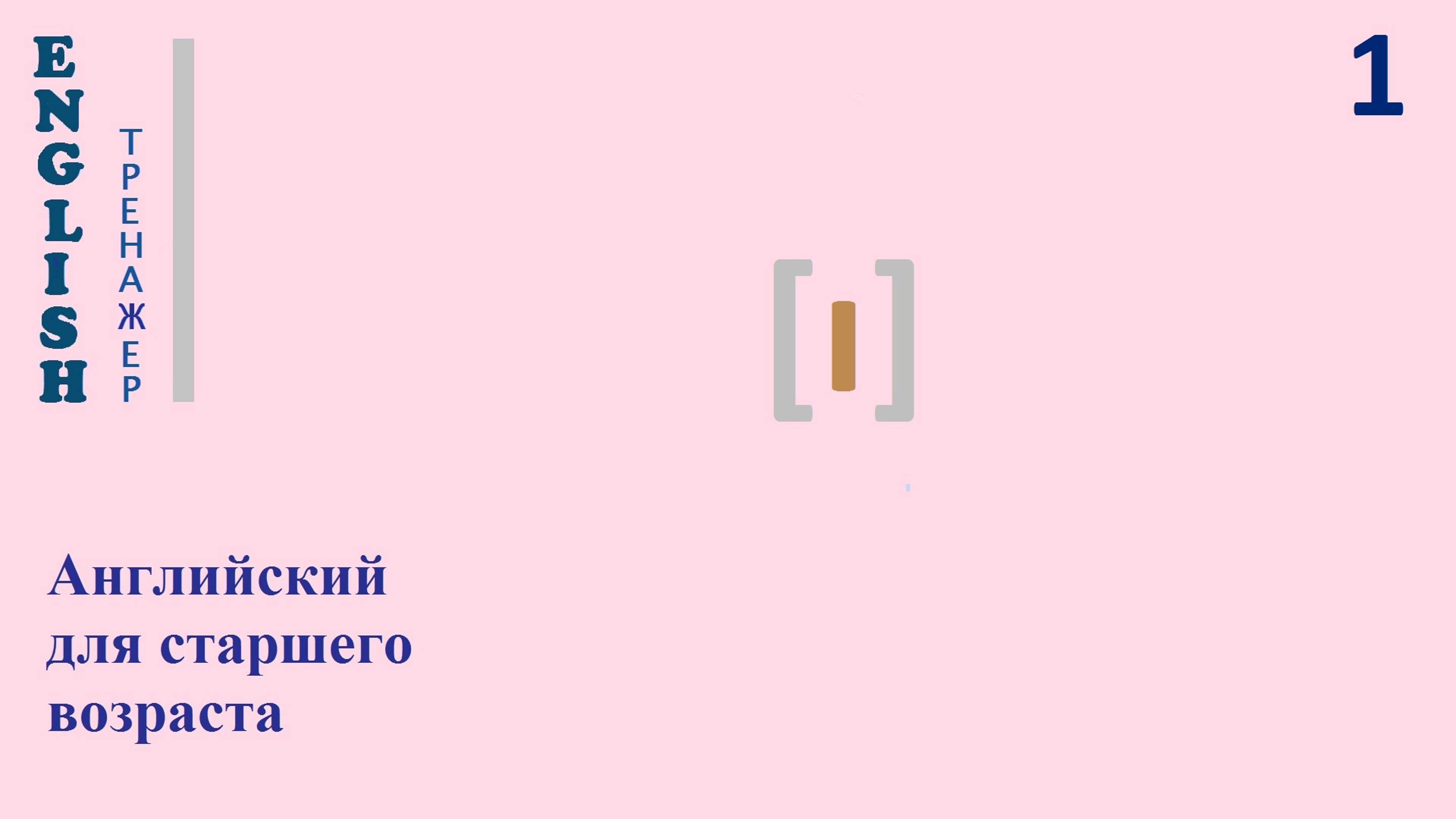Английский English ТРЕНАЖЕР 0.1.51.1 Фонетический практикум [ɪ]