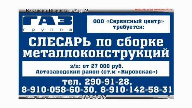 №05(296) от 08.02.2021. Интернет-газета «Вакансии Нижнего»