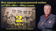 Тайна гражданской войны в США 1861—1865 годов. (Часть 2)
