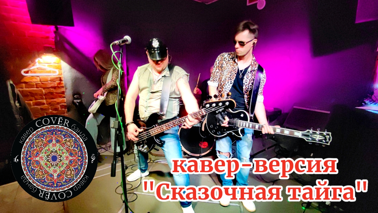 Кавер - банда COVЁR - кавер "Сказочная тайга" - 31.01.2025 - Хитрый лис