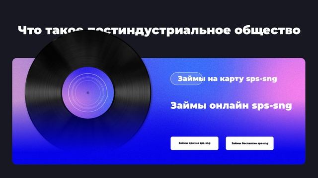 Что такое постиндустриальное общество