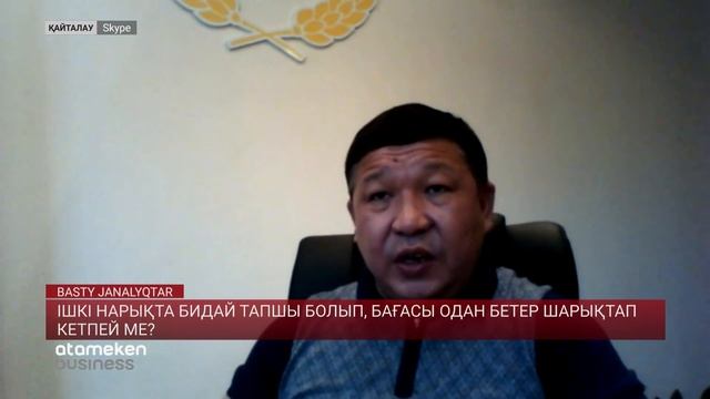ІШКІ НАРЫҚТА БИДАЙ ТАПШЫ БОЛЫП, БАҒАСЫ ОДАН БЕТЕР ШАРЫҚТАП КЕТПЕЙ МЕ?