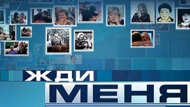 Жди меня Выпуск 07.02.2025 интернациональный телепроект, ток-шоу и в то же время национальная поиско