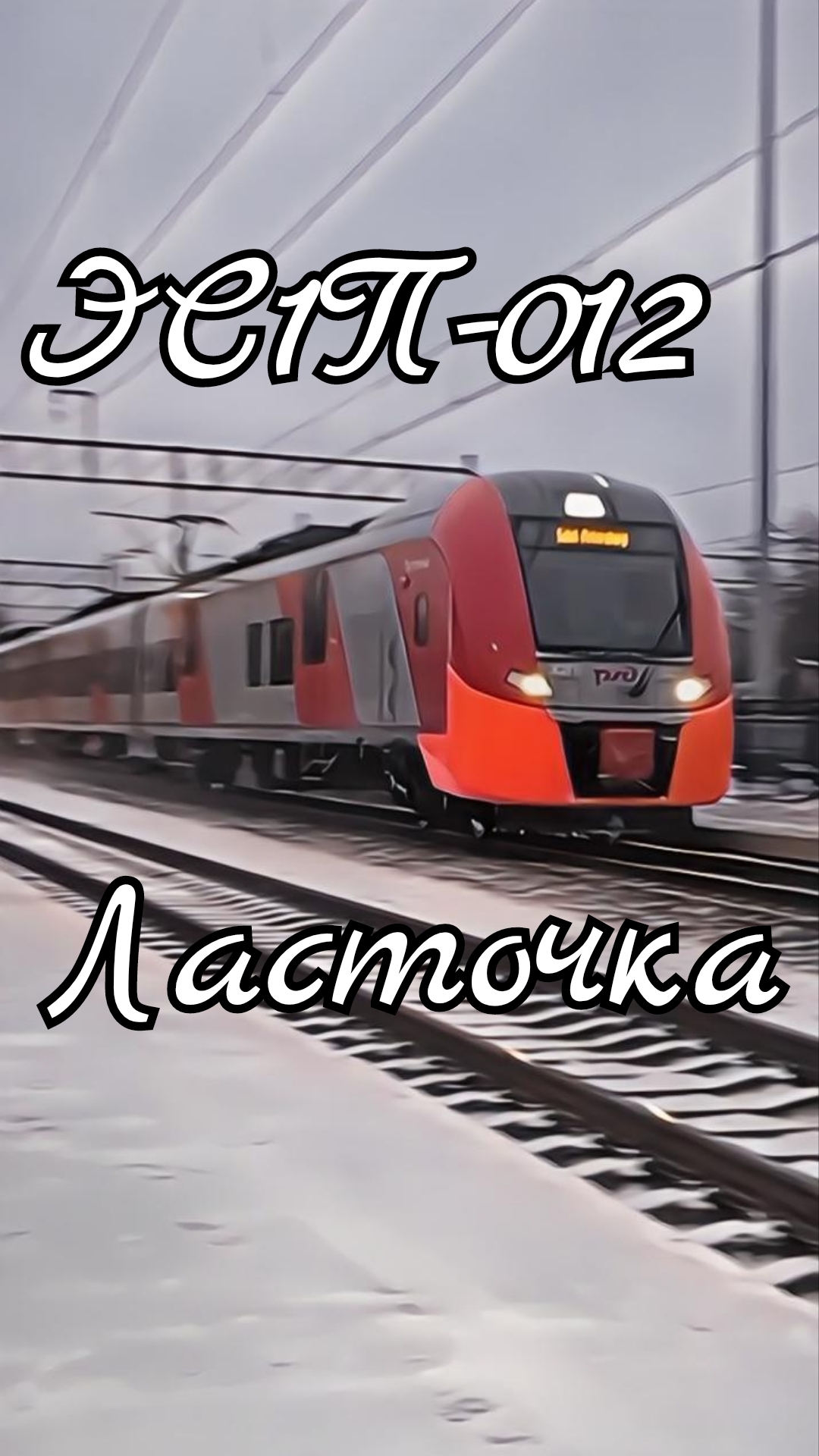 ЭС1П-012, ст.Малая Вишера. #ЖелезнаяДорога #ОктябрьскиеМагистрали #РЖД #ЭС1П #Ласточка #МалаяВишера