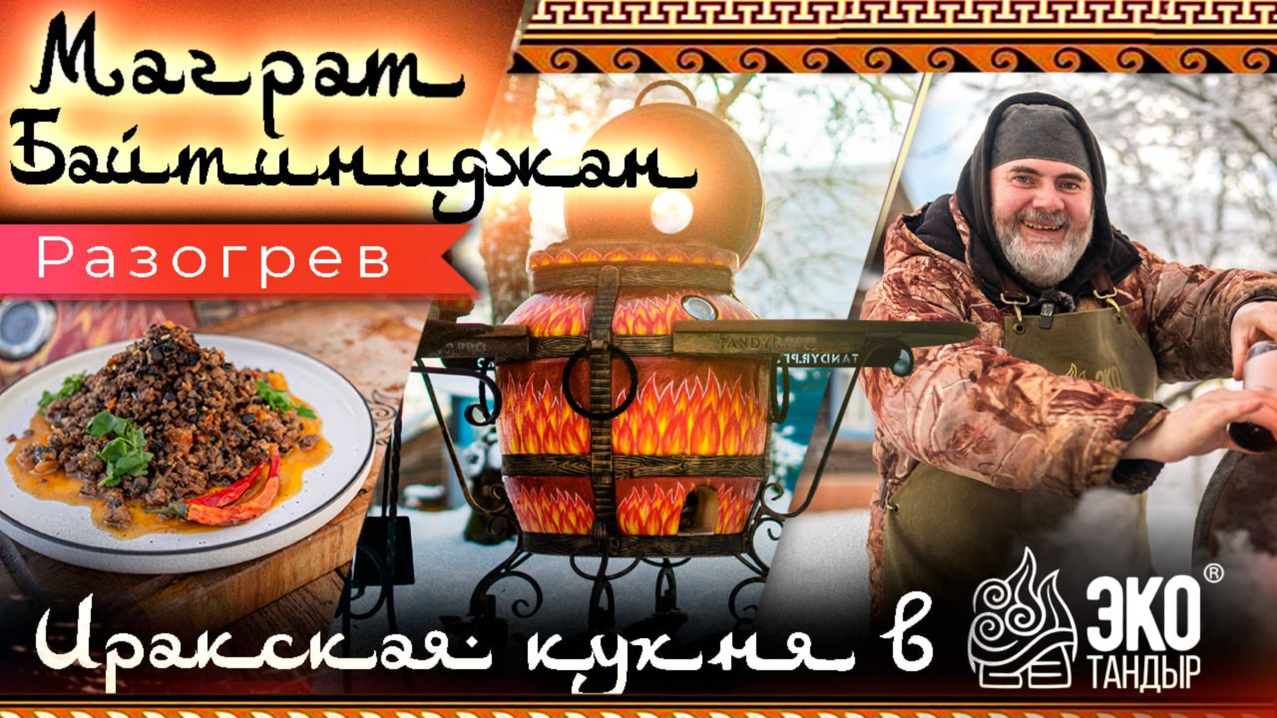 Маграт байтиниджан. Теплый салат из баклажанов, помидор и фарша на тандыре. Рецепт Олега Ольхова