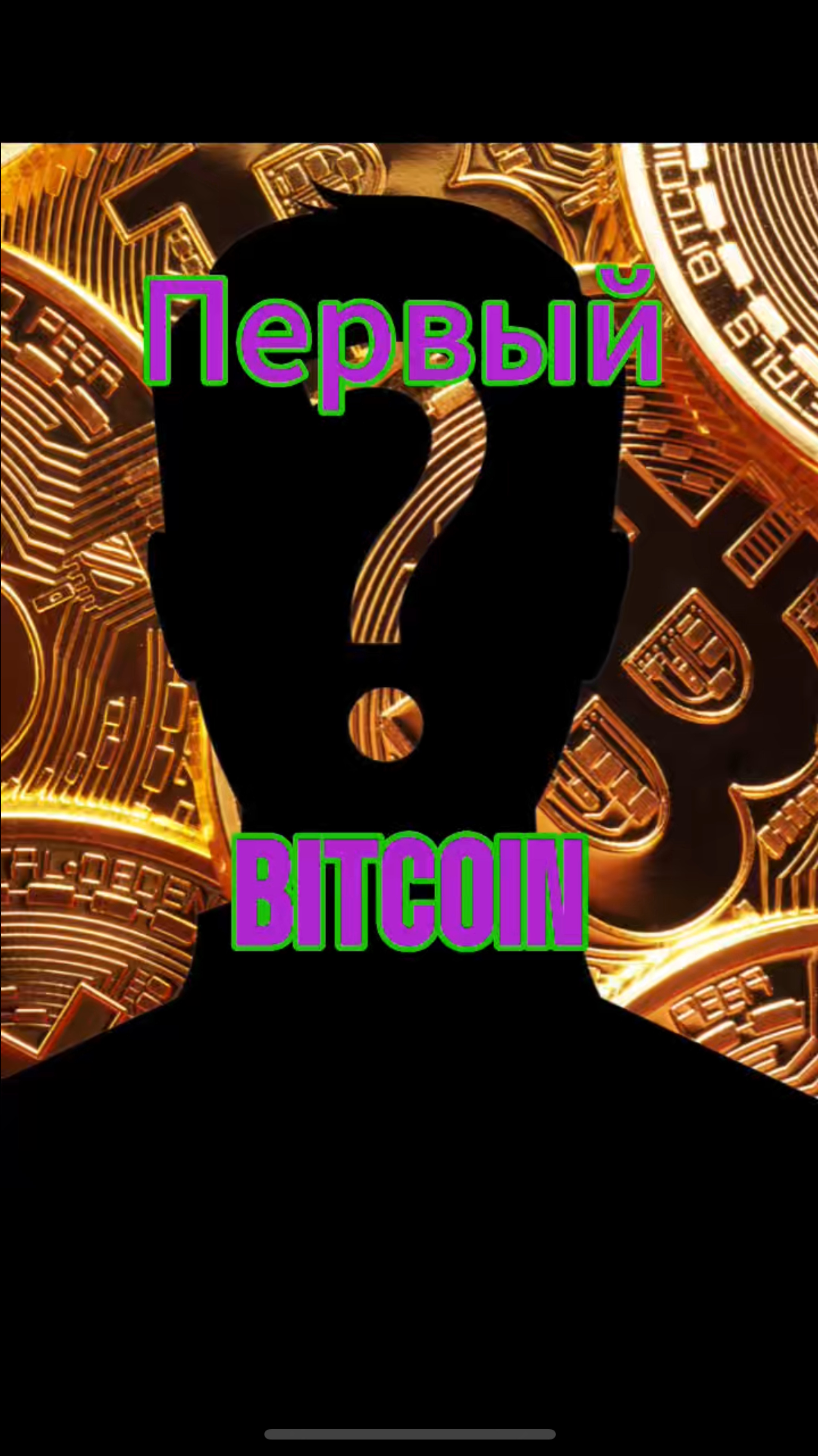 Первый BITCOIN