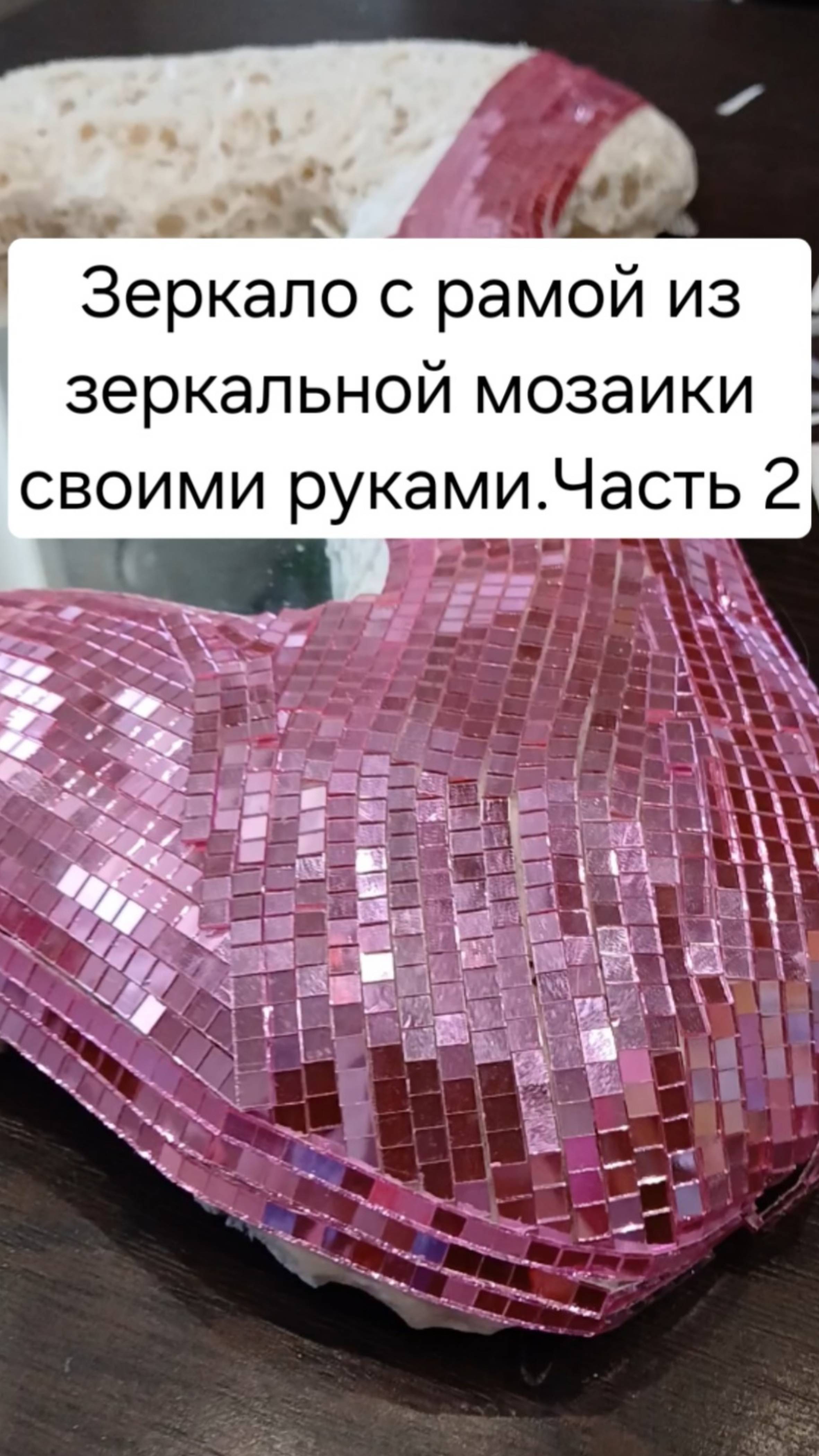 Создаю раму для зеркала из зеркальной мозаики.  Часть 2.