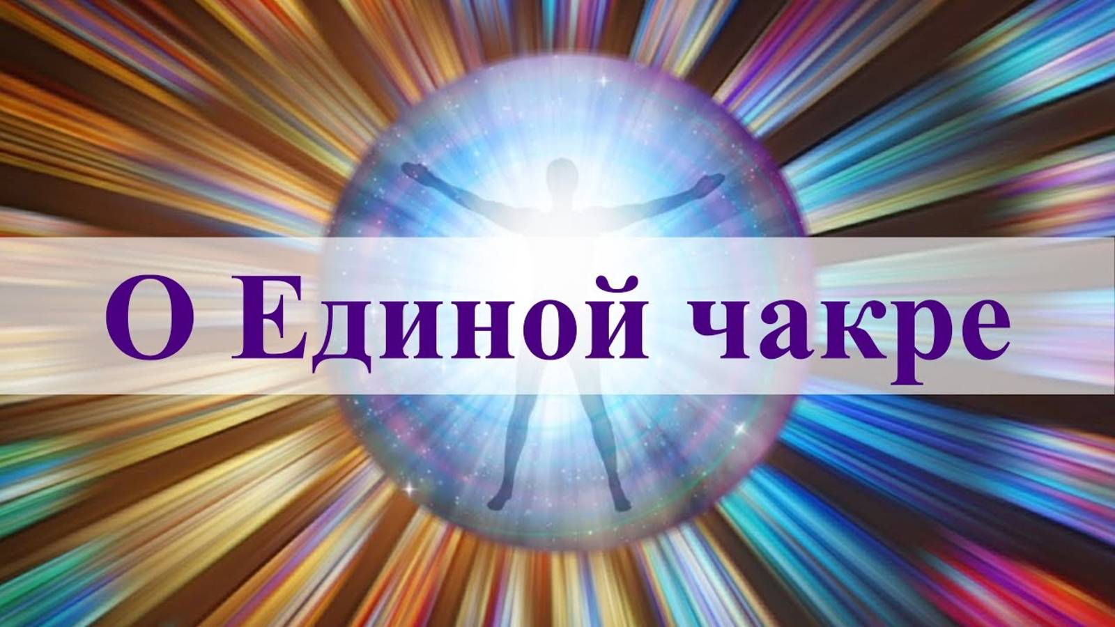 О Единой чакре.