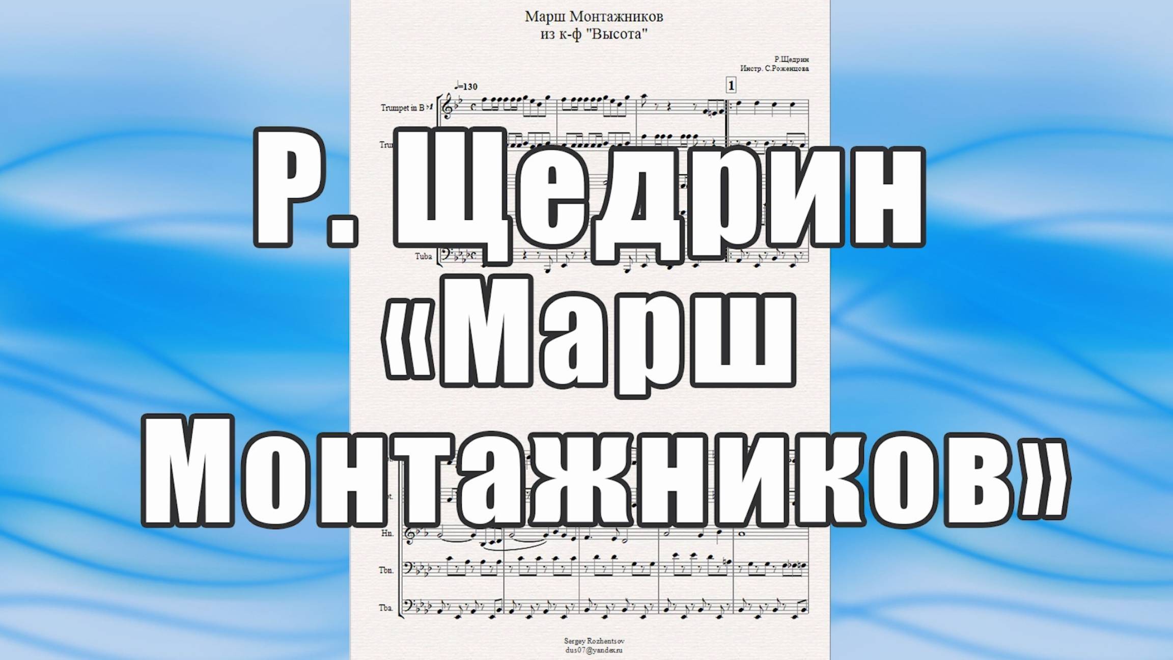 "Марш Монтажников" из к-ф "Высота" (Р. Щедрин) - ноты для брасс-квинтета
