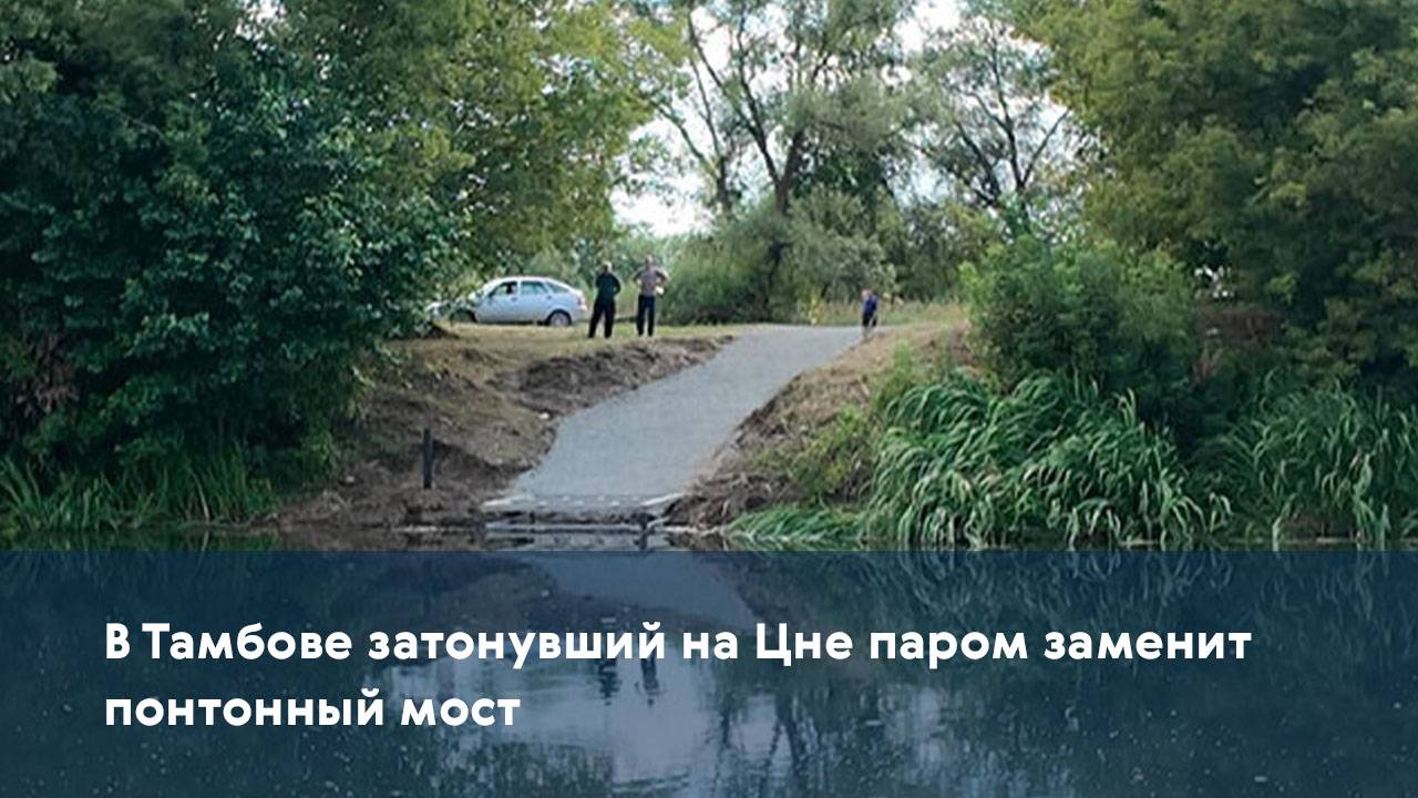 В Тамбове затонувший на Цне паром заменит понтонный мост