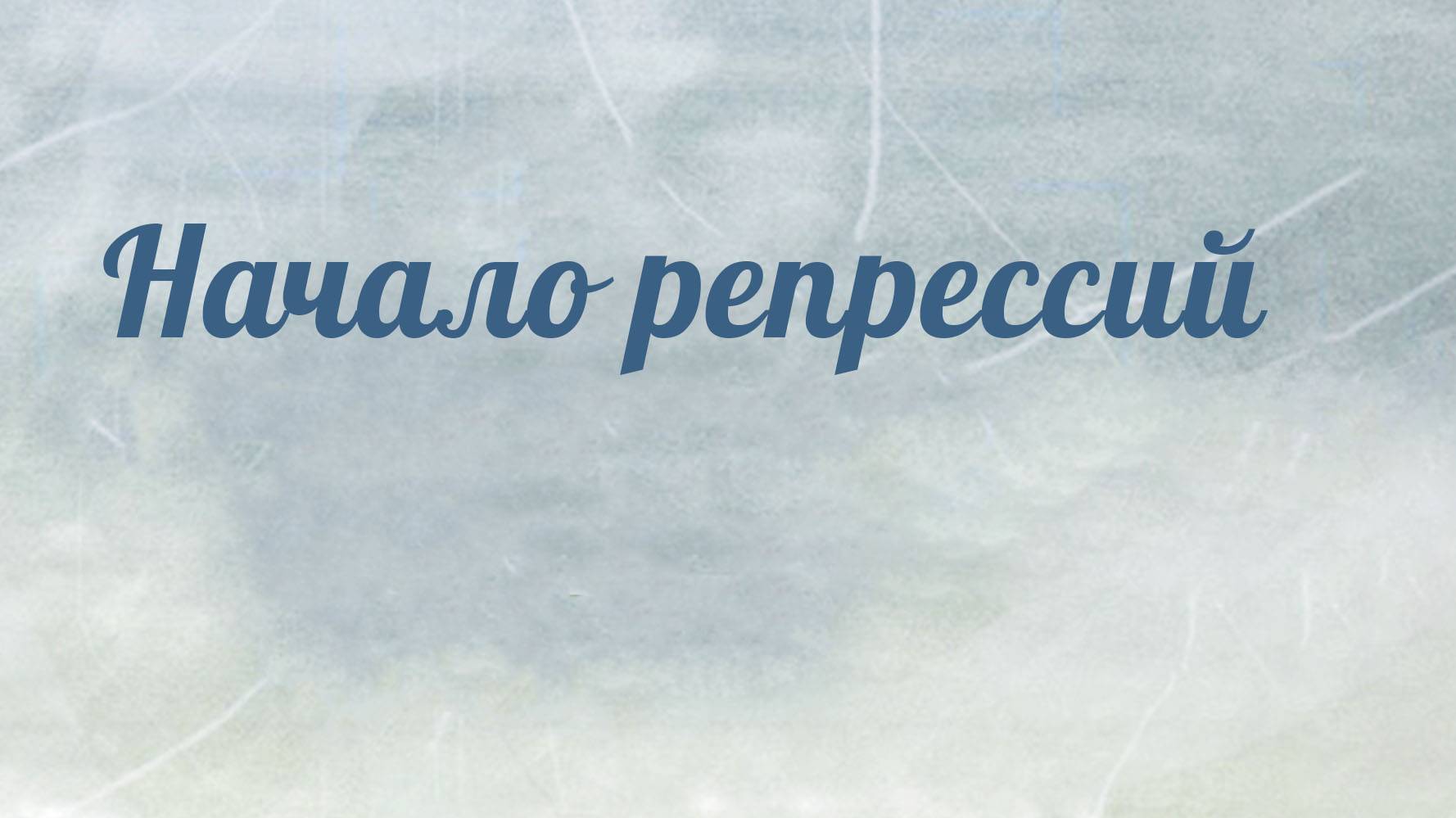 HS204 Rus 49. Начало репрессий.